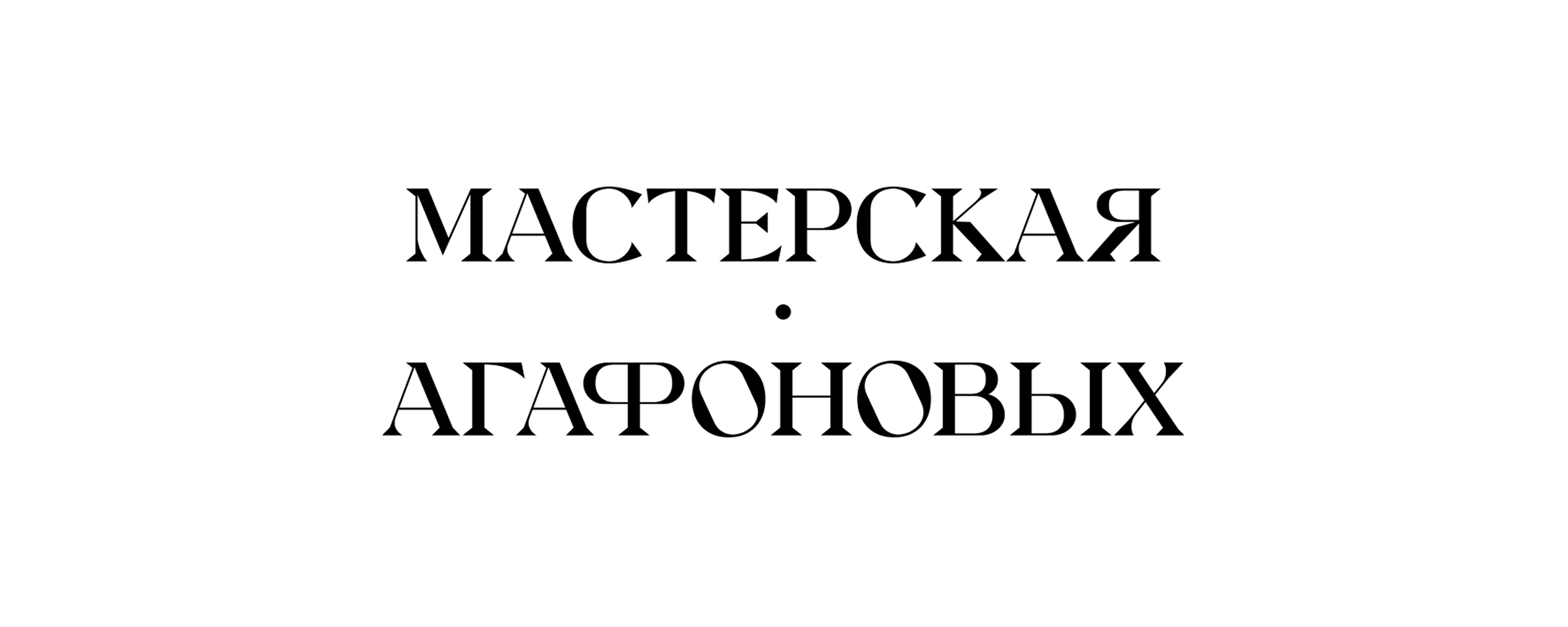 Мастерская Агафоновых
